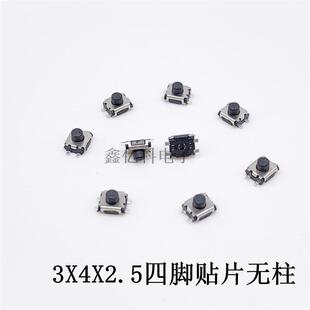 轻触开关3*4*2.5小龟四脚贴片3x4x2.5mm微型按键4脚无定位柱