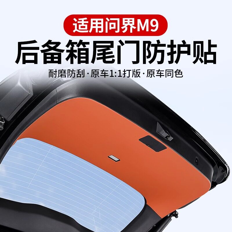 问界M9后备箱防踢保护垫