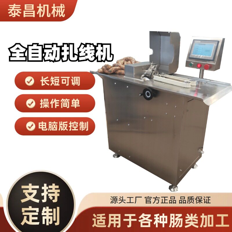 香肠扎线机灌肠后打结设备分节绕线机器腊肠肉肠火腿扎线香肠扎线