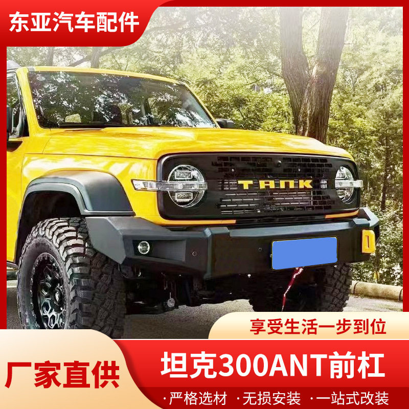 适用于坦克300保险杠坦克300前杠改装越野杠防撞杠坦克300前杠