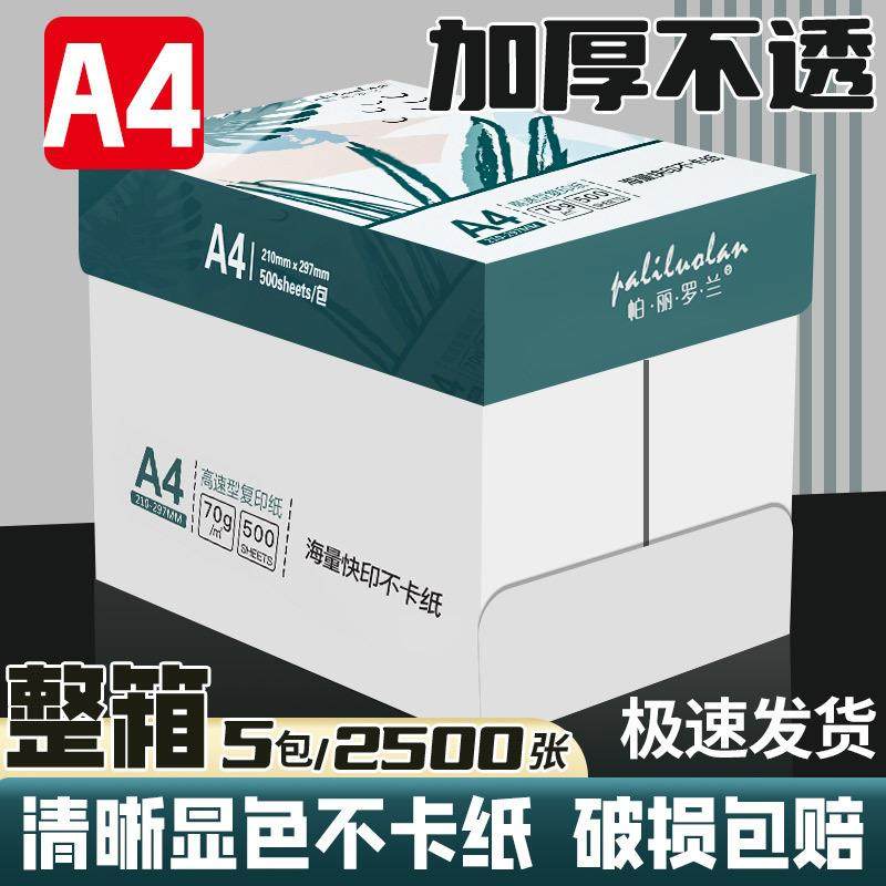 A4打印纸家用打印机加厚复印纸学生绘画纸草稿纸整箱办公白纸