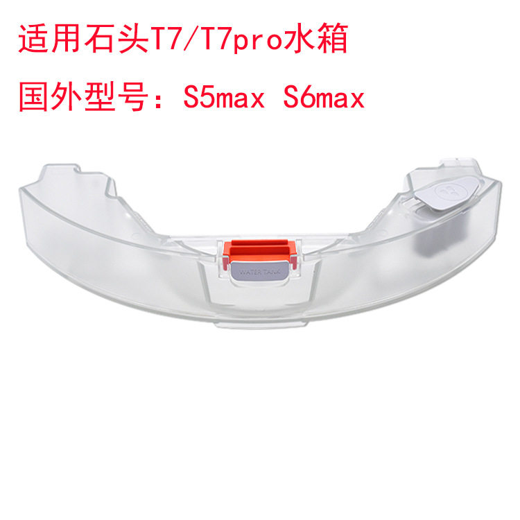 适用石头扫地机器人配件T7/T7PROS55MAXS50MAXS5MAX水箱