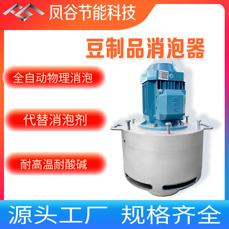 豆制品消泡器腐竹豆浆消泡全自动物理消泡代替消泡剂更纯净