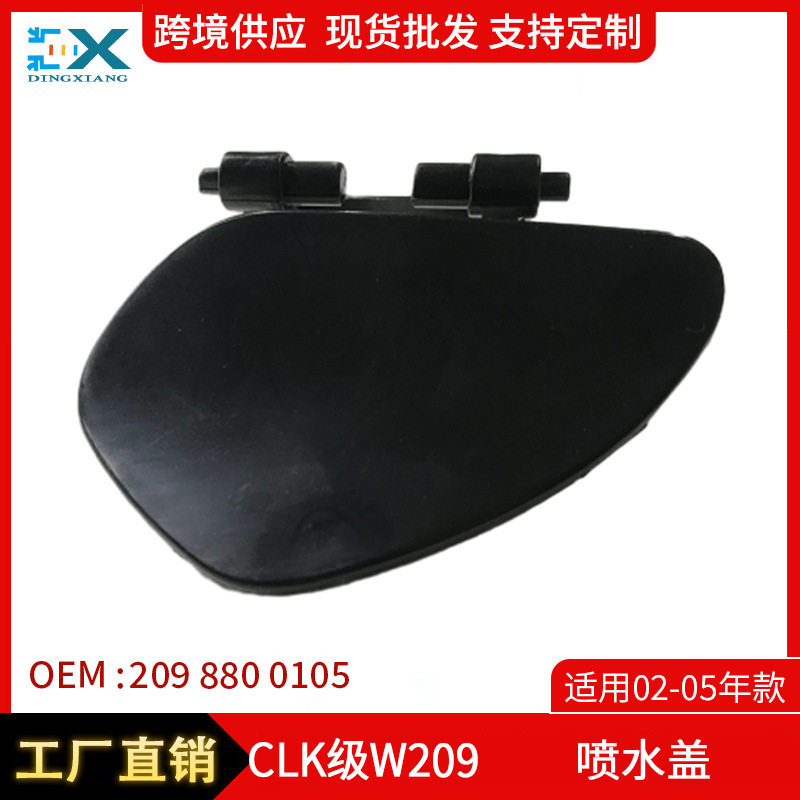 适用02-05年奔驰CLK级W209喷水盖大灯喷水清洗盖2098800105/0205