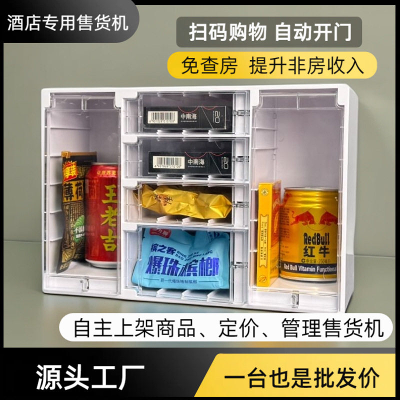 宾馆售货机小型无人自动售卖智能酒店全自动
