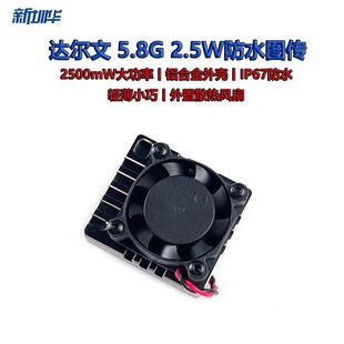 达尔文FPV水泥超耐用5.8G2.5W防水图传