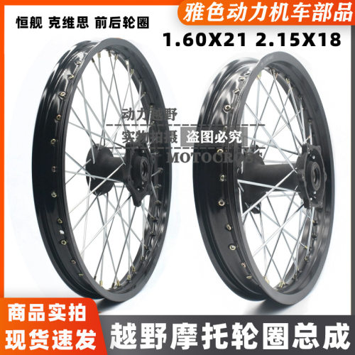 恒舰风冷/NC250/两冲/克维思K16越野摩托前1.60*21后2.15*18轮圈
