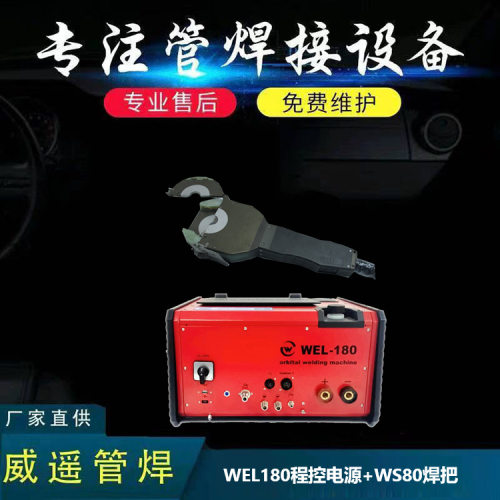WEL180程控电源+WS80焊把密封式管管焊接轻便便携焊缝均匀美观