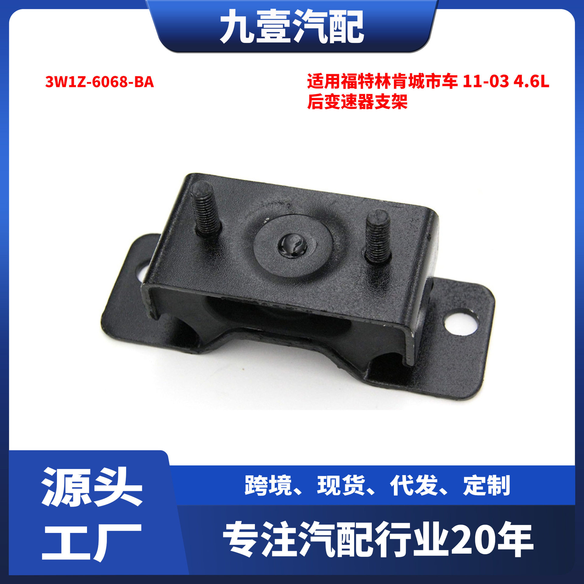 适用福特林肯城市车 11-03 4.6L 后变速器支架 3W1Z-6068-BA
