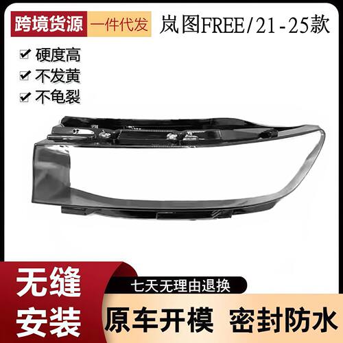 适用于岚图FREE大灯罩21-25款岚图FREE前大灯壳大灯灯壳灯面罩