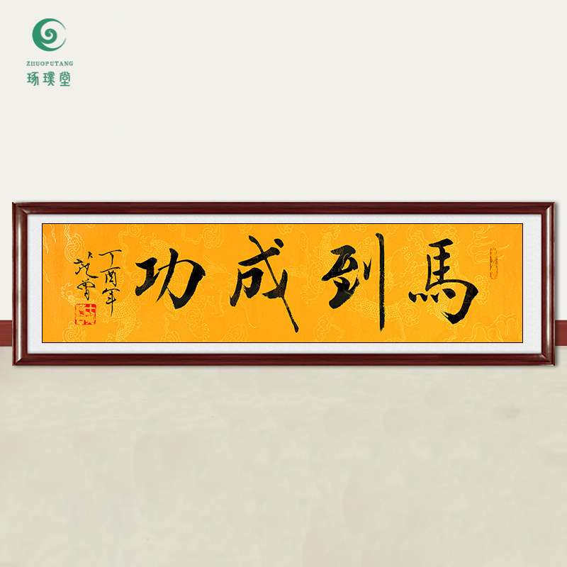琢璞堂字画范曾书法马到成功手绘临摹名人字画客厅书房装饰画图片