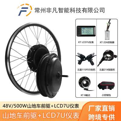直销山地车改装电动套件48V500W前驱KT-LCD7液晶仪表