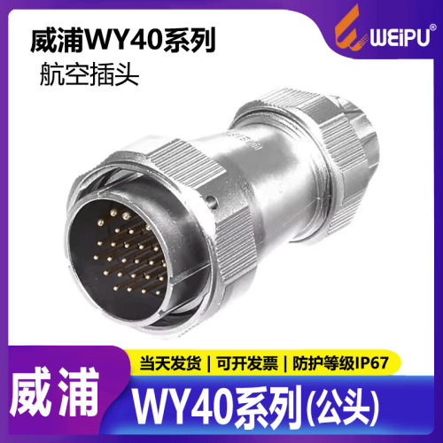 威浦航空插头WY405芯9芯15芯2631芯TE公头防水IP67