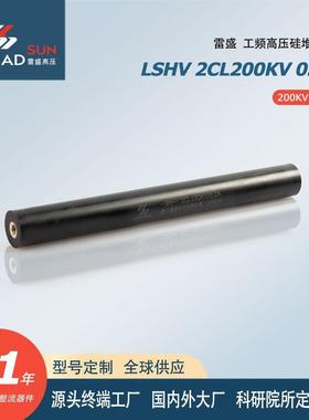 LSHV高压硅堆2CL200KV0.2A