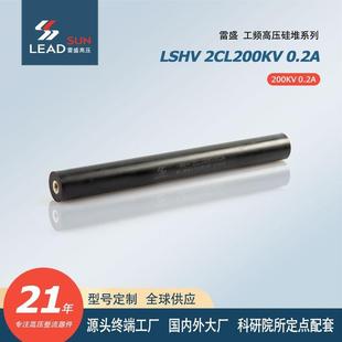 LSHV高压硅堆2CL200KV0.2A