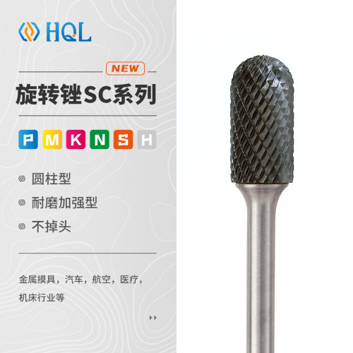HQL-SC型旋转锉