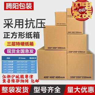 正方形纸箱邮政快递纸箱电商包装纸盒飞机盒特硬打包纸壳箱瓦楞板