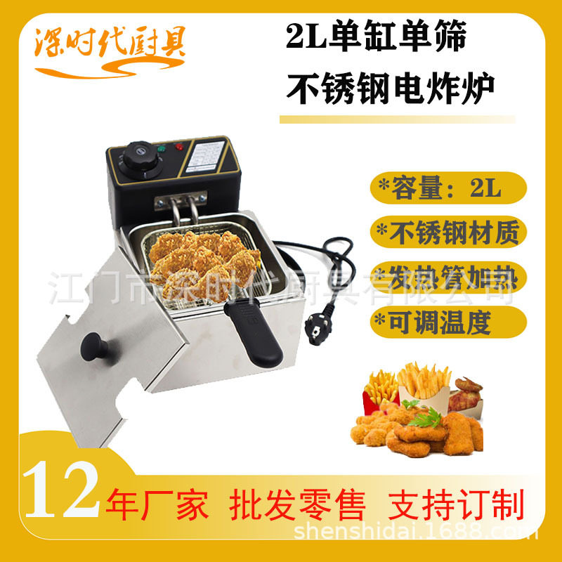 H深时代2.5L油炸炉摆摊设备炸鸡炸薯条商用厨房设备不锈钢电炸锅