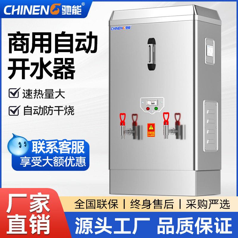 驰能开水器商用全自动电热开水机大容量加厚保温过滤工厂学校烧水
