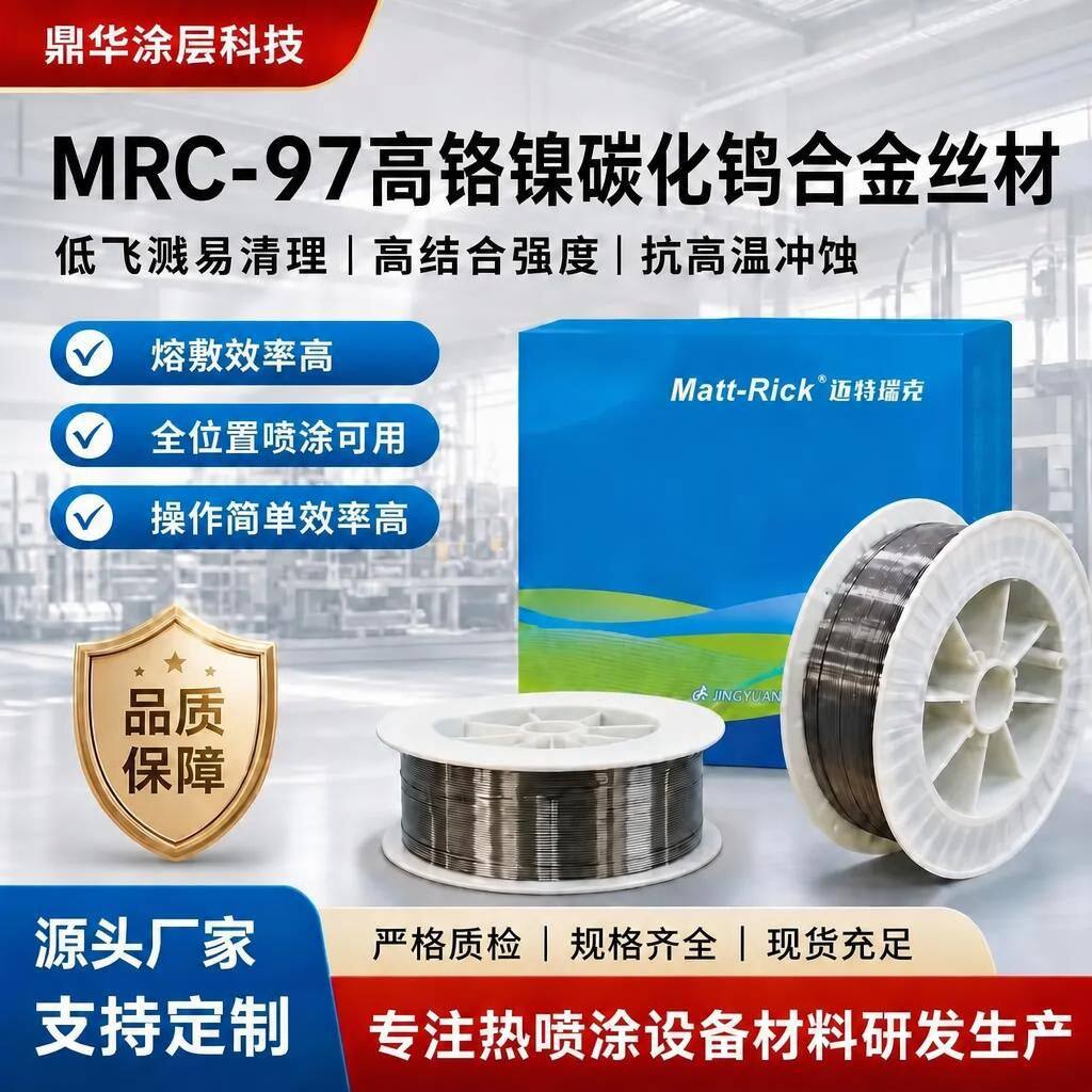 MRC-97高铬镍碳化钨合金丝材高熔敷率焊接材料高硬度耐磨堆焊焊丝