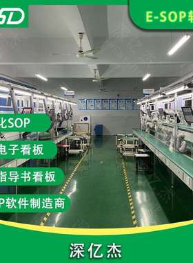 深亿杰ESOP电子显示系统/智慧工厂车间管理看板/作业指导书看板