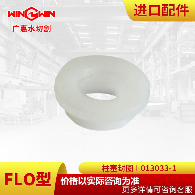 【广惠】水切割机FLO型水刀配件直驱泵2代配件柱塞封圈013033-1
