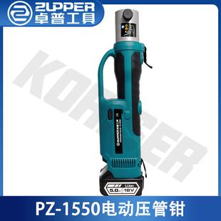 PZ-1550巨力工具ZUPPER卓普工具不锈钢管充电式电动卡压工具