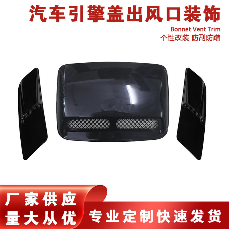 车身贴批发通用汽车大机盖假出风口引擎盖装饰风口外饰品