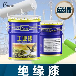 鹏维牌绝缘漆1032 1038各种绝缘漆密封电机绕组电器用油漆涂料