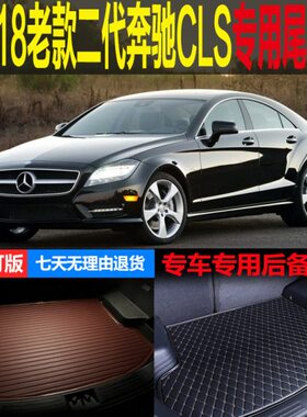 10 11 12 1315 16 17 18老款二代奔驰CLS C218专用尾箱垫后备厢垫