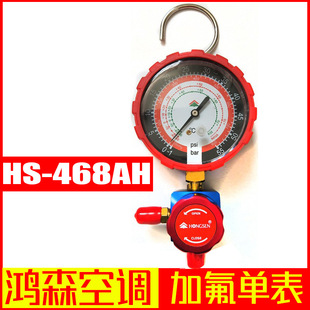 468AH加液表 鸿森空调加氟单表 22充氟表 冷媒雪种压力表 R410