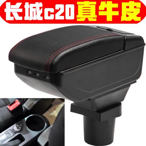 2011 13 14款长城C20R扶手箱专车专用长城c20r手扶箱中央改装配件