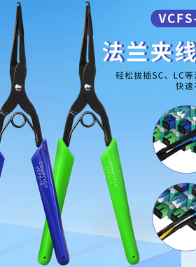 COMPTYCO光纤法兰长嘴夹SC/LC光纤连接器插拔工具夹线钳VCFS-18