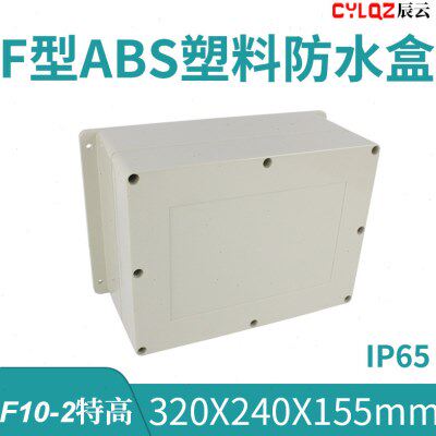 F10-2特高 320*240*155mm ABS塑料防水接线盒PCB板锂电池安防监控