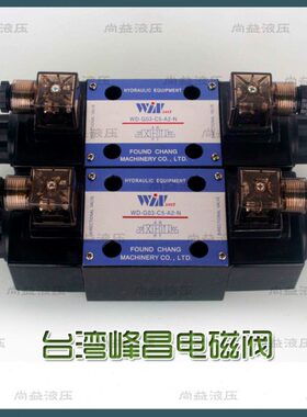 台湾峰昌电磁阀 WINMOST 裁断机专用阀 WD-G03-C5-A2-N C11 B11B