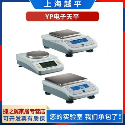 上海越平YP40001/YP50001/YP60001/YP80001精密电子天平0.1g
