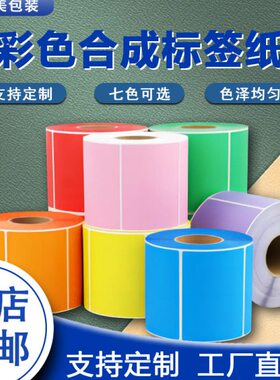 pp合成纸彩色不干胶打印60 40 30 20 50 70 80 90 100防水标签纸