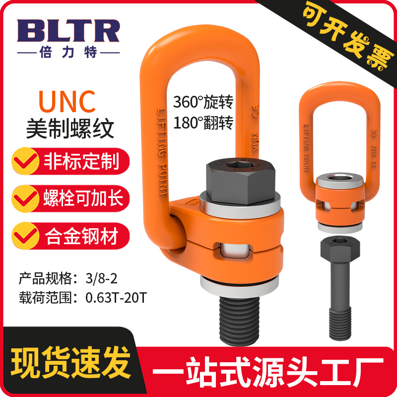 【UNC螺纹】倍力特合金钢锻造212RUD同款侧拉旋转吊环螺丝