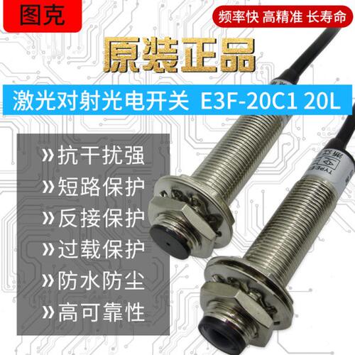 M12激光对射 E3F-20C1 /20L 光电开关NPN DC6-36V常开C2 常闭 24V
