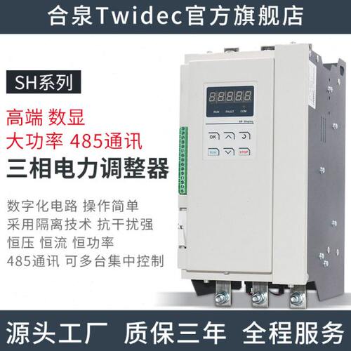 SH系列电力调整器三相恒压恒流恒功率485通讯单相调功器25A-1000A