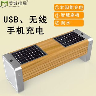 自有工厂太阳能智慧座椅 智能板凳无线充电公园休息椅等候椅