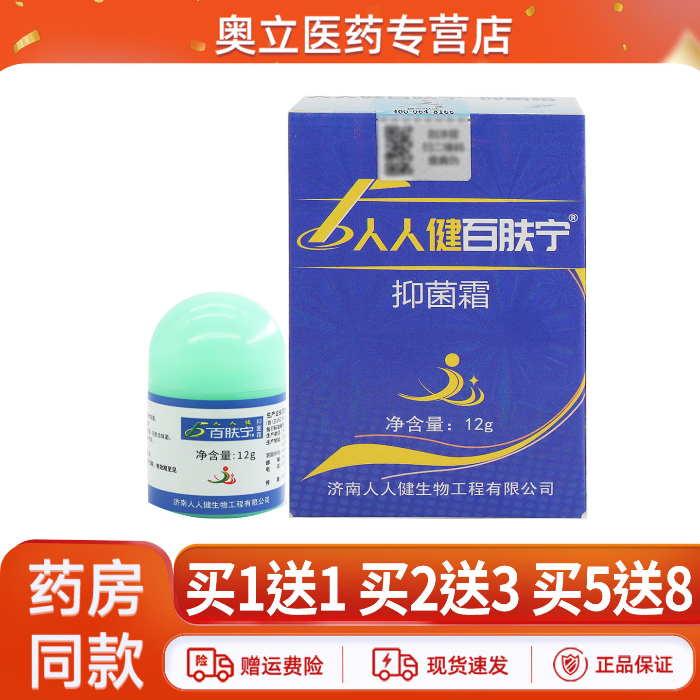人人健百肤宁抑菌霜12g买10送20