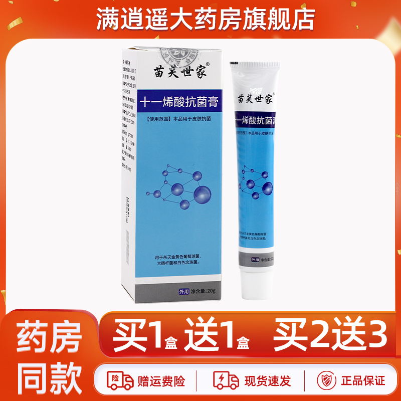 苗芙世家十一烯酸抗菌膏20g