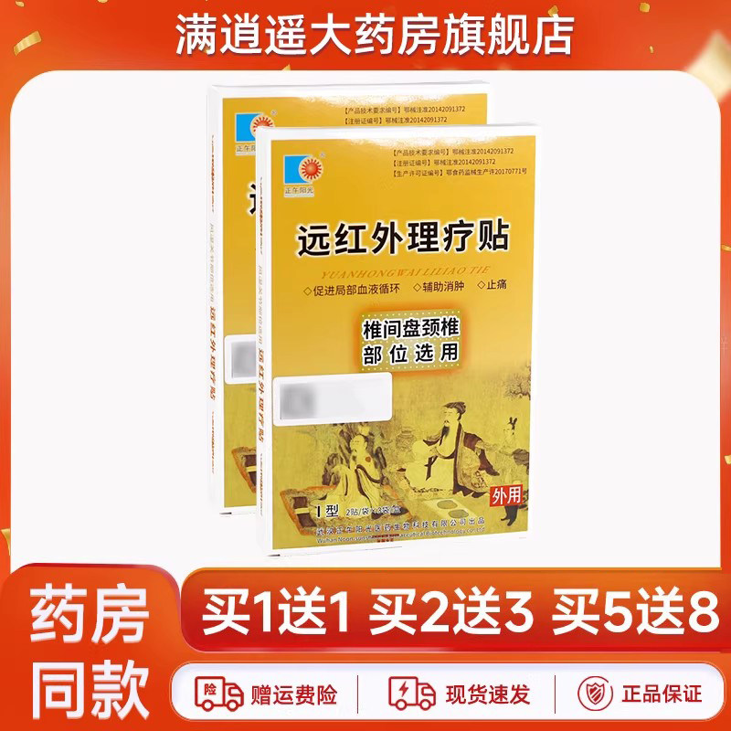 正午阳光远红外理疗贴椎间盘颈椎