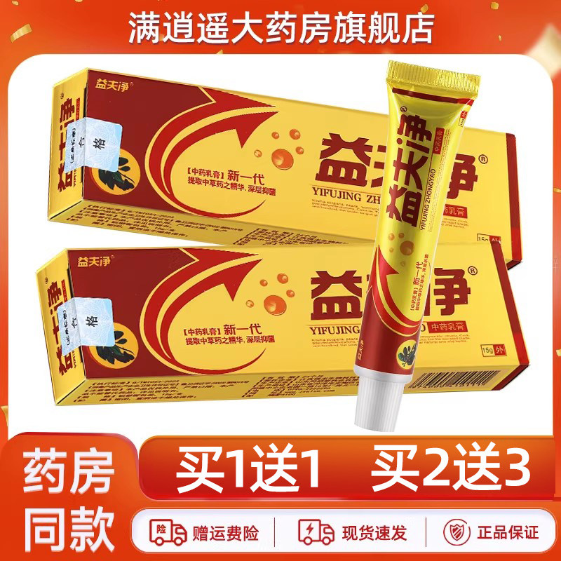 益夫净中药乳膏15g买1送1