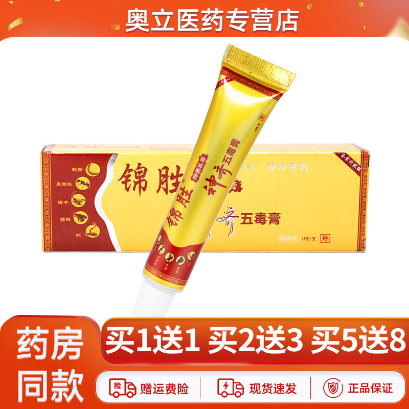锦胜神齐五毒膏15g/支抑菌乳膏