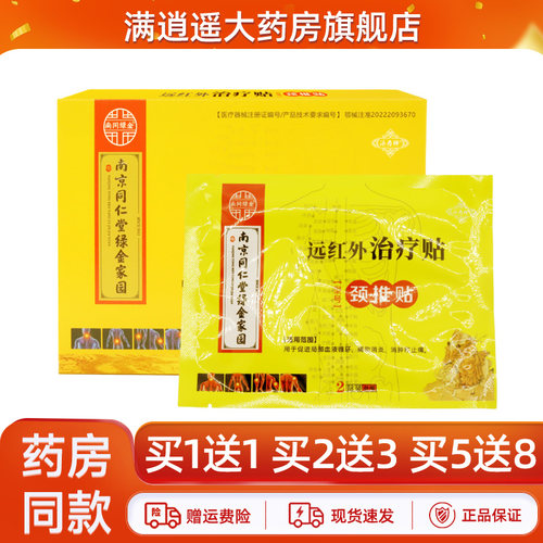 南同绿金远红外治疗贴颈椎贴