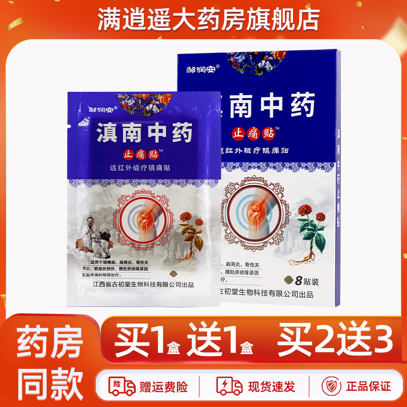 邹润安云南中药止痛贴买5送8
