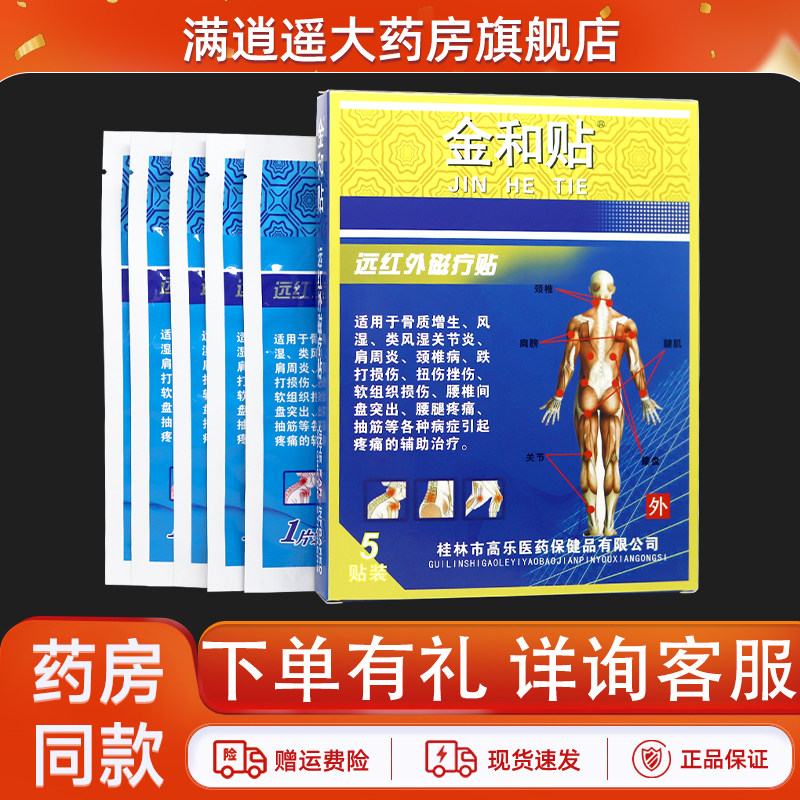 金和贴远红外磁疗贴5贴