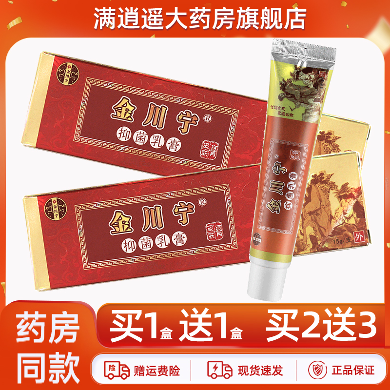 金川宁抑菌乳膏15g买1送1